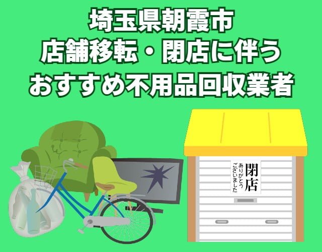 朝霞市　店舗移転・閉店に伴う不用品回収おすすめ業者